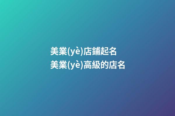 美業(yè)店鋪起名 美業(yè)高級的店名